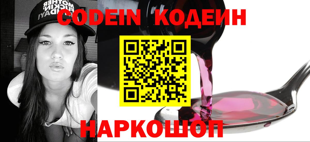 Codein Purple Drank Королёв